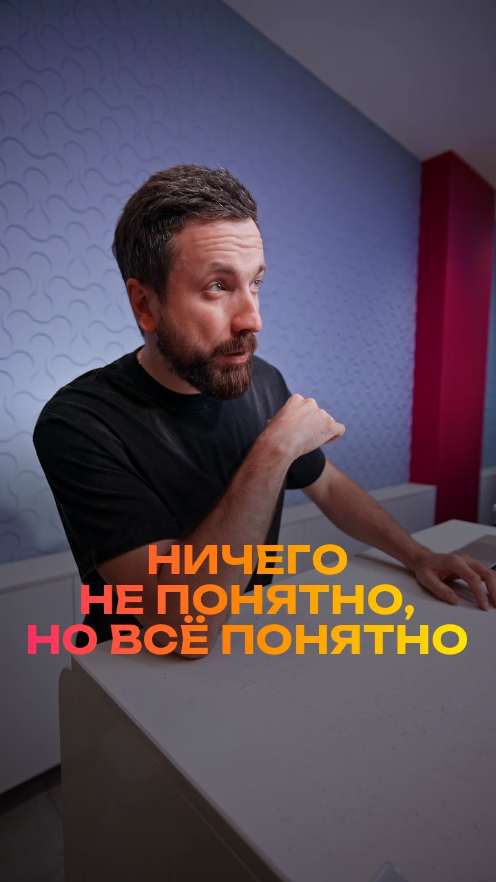 Ничего не понятно, но всё понятно