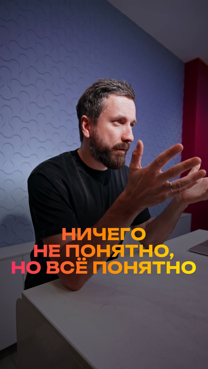 Ничего не понятно, но всё понятно