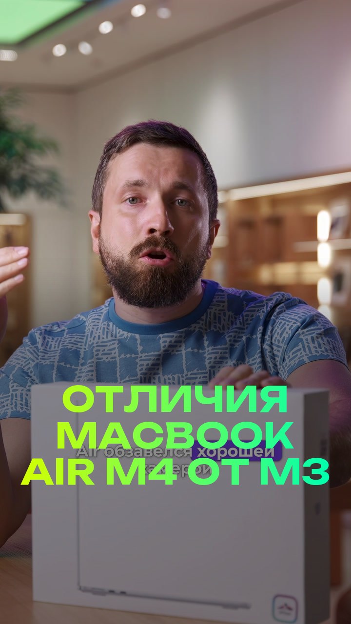 Отличия MacBook Air M4 от M3