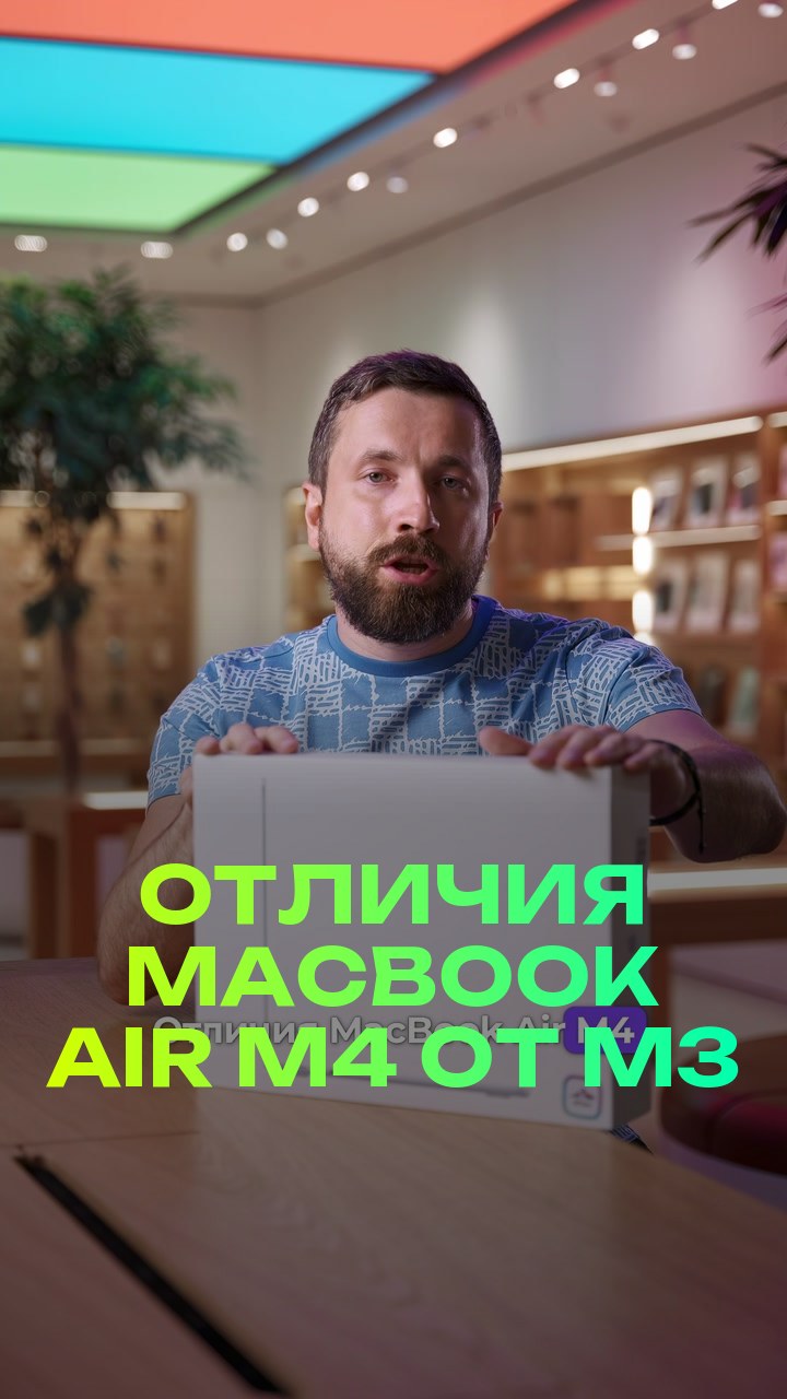 Отличия MacBook Air M4 от M3