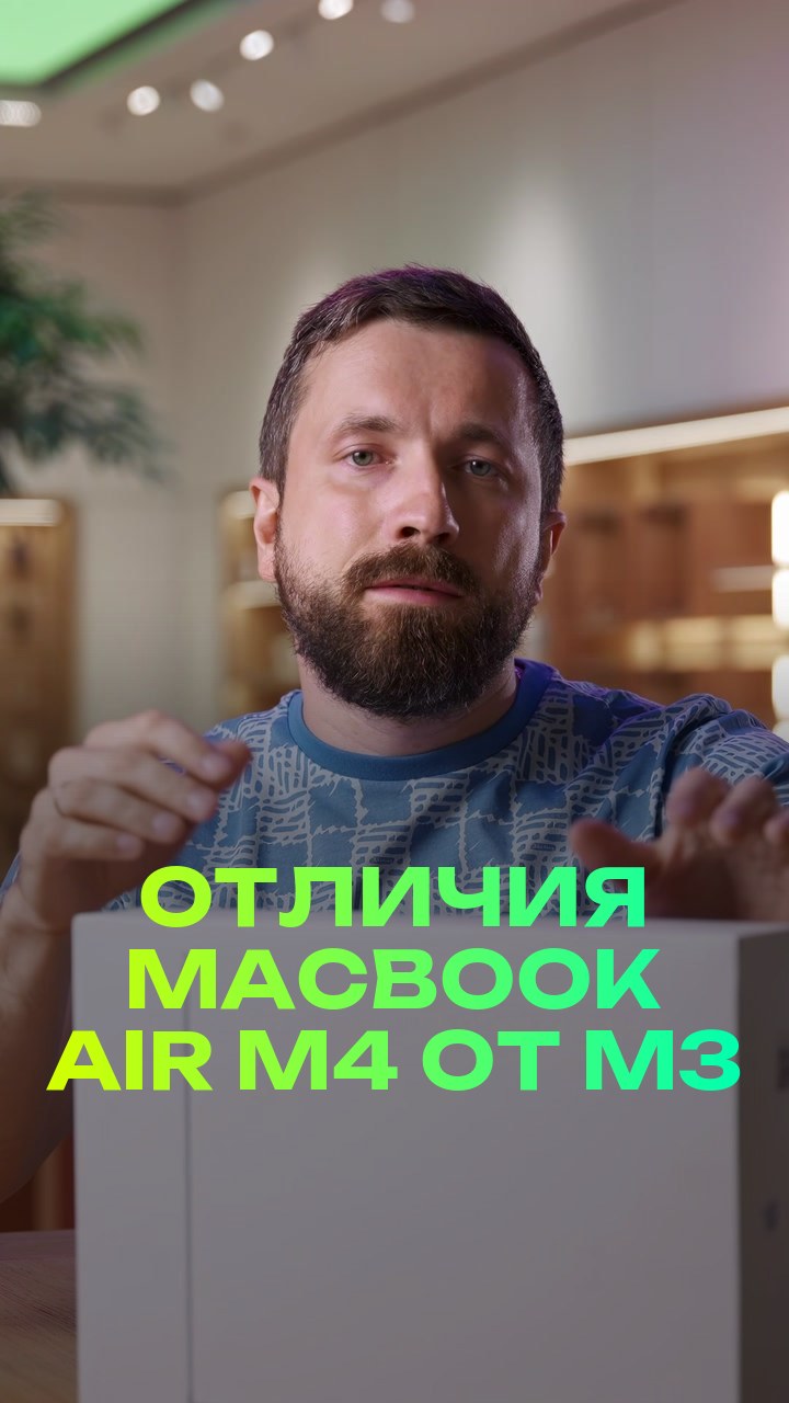 Отличия MacBook Air M4 от M3