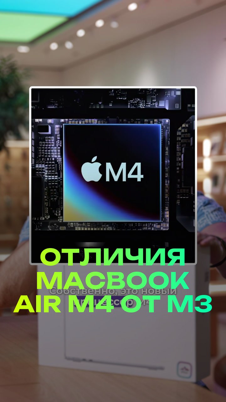 Отличия MacBook Air M4 от M3