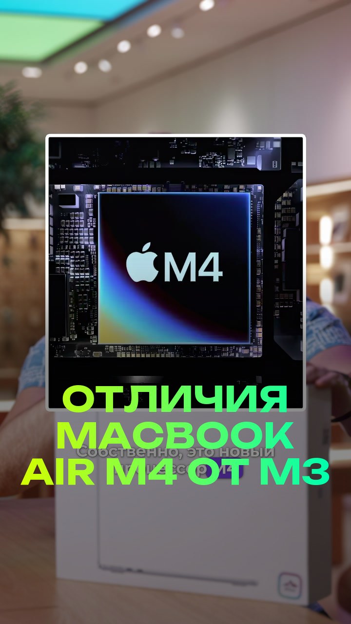 Отличия MacBook Air M4 от M3