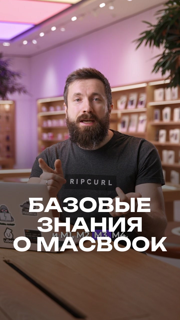 Базовые знания о MacBook