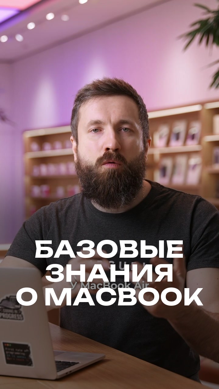 Базовые знания о MacBook