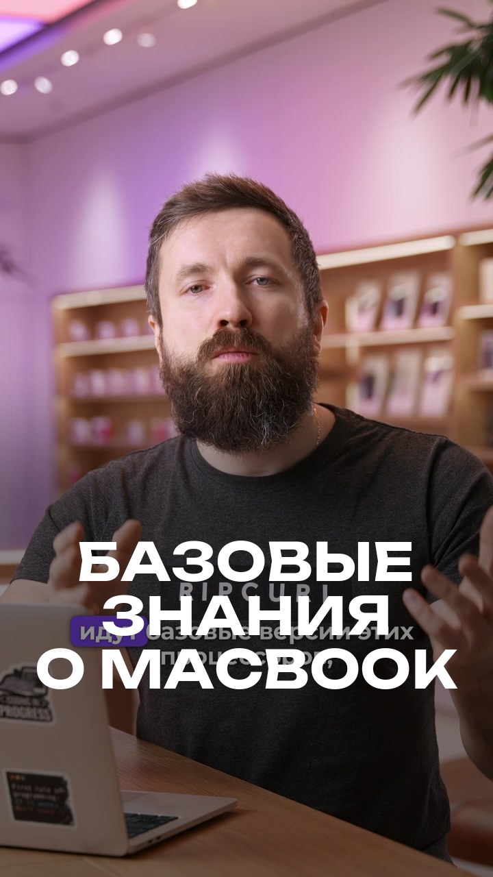 Базовые знания о MacBook