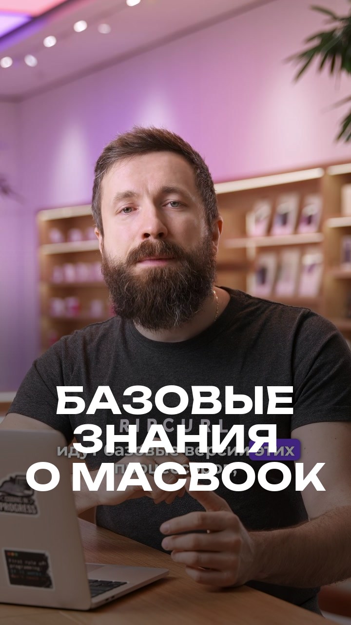 Базовые знания о MacBook