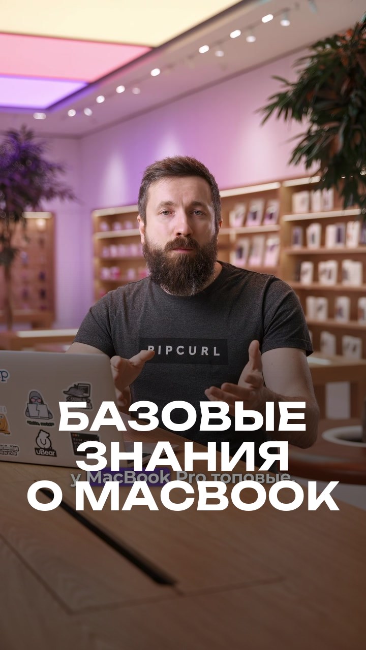 Базовые знания о MacBook