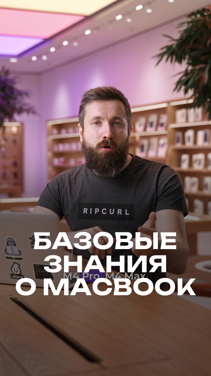 Базовые знания о MacBook