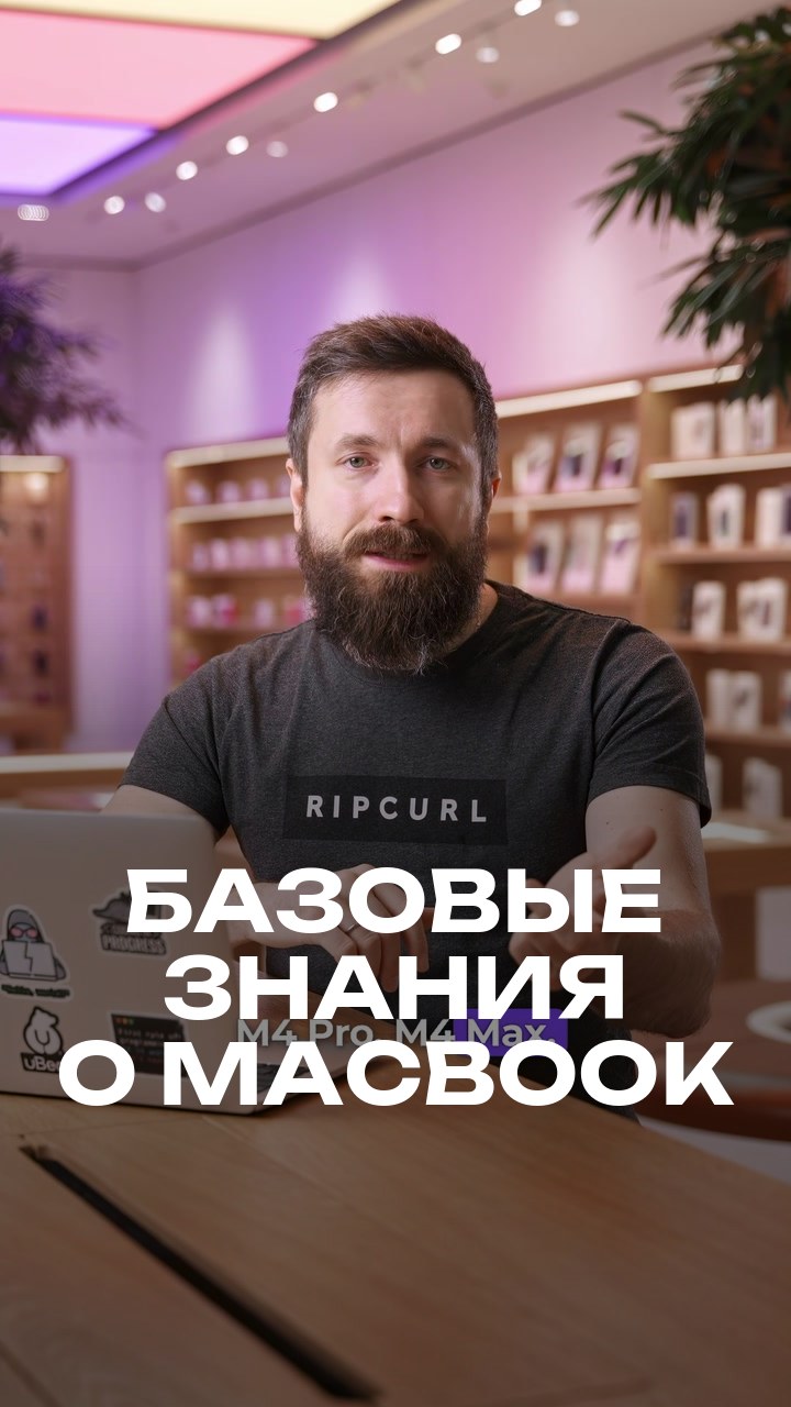 Базовые знания о MacBook