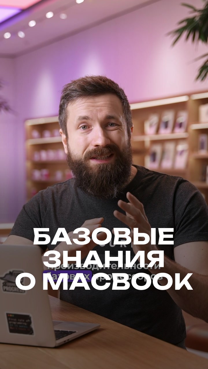 Базовые знания о MacBook
