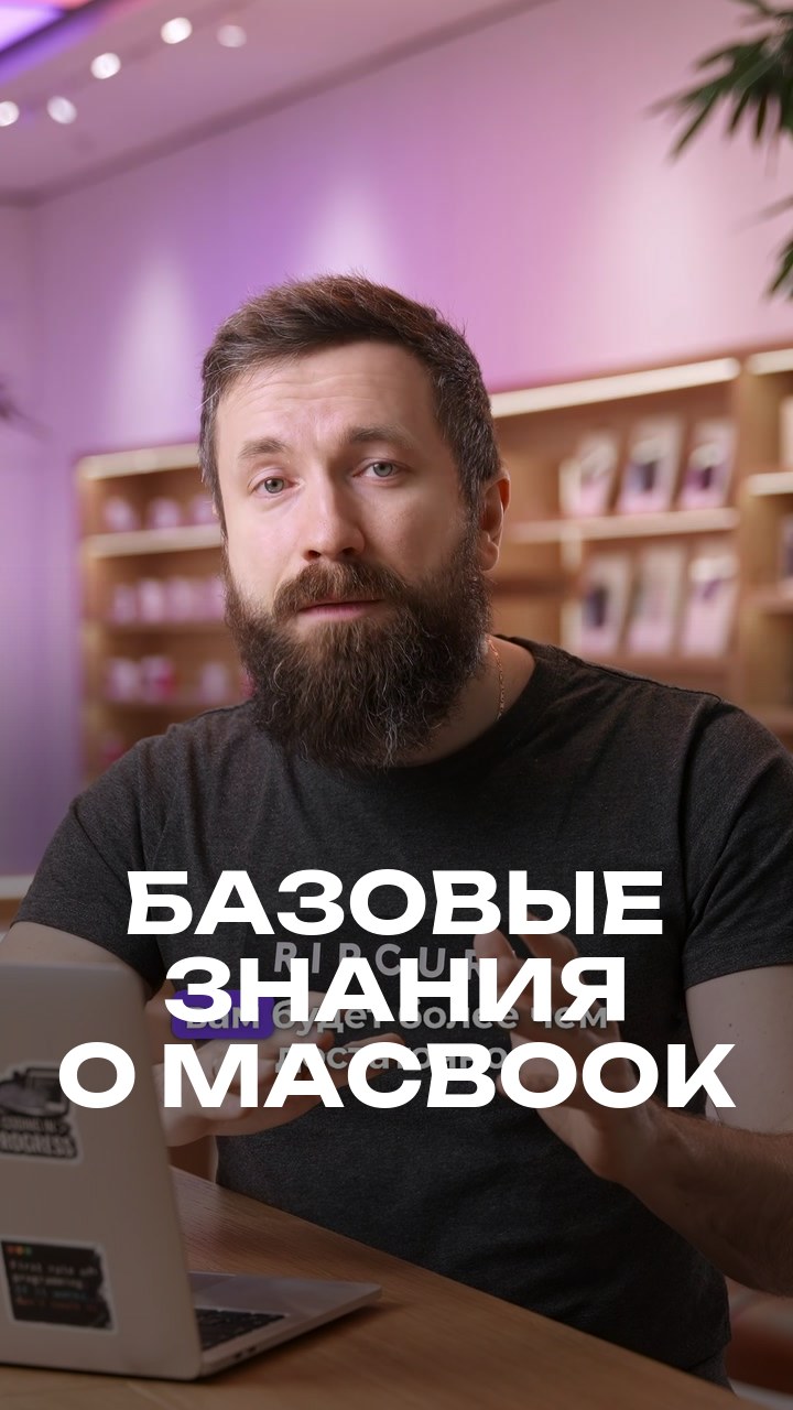 Базовые знания о MacBook