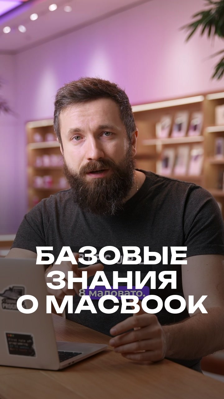 Базовые знания о MacBook