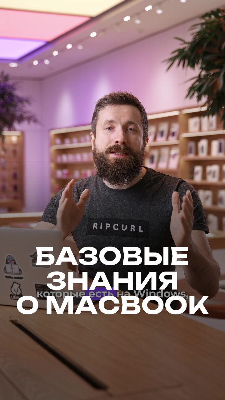 Базовые знания о MacBook