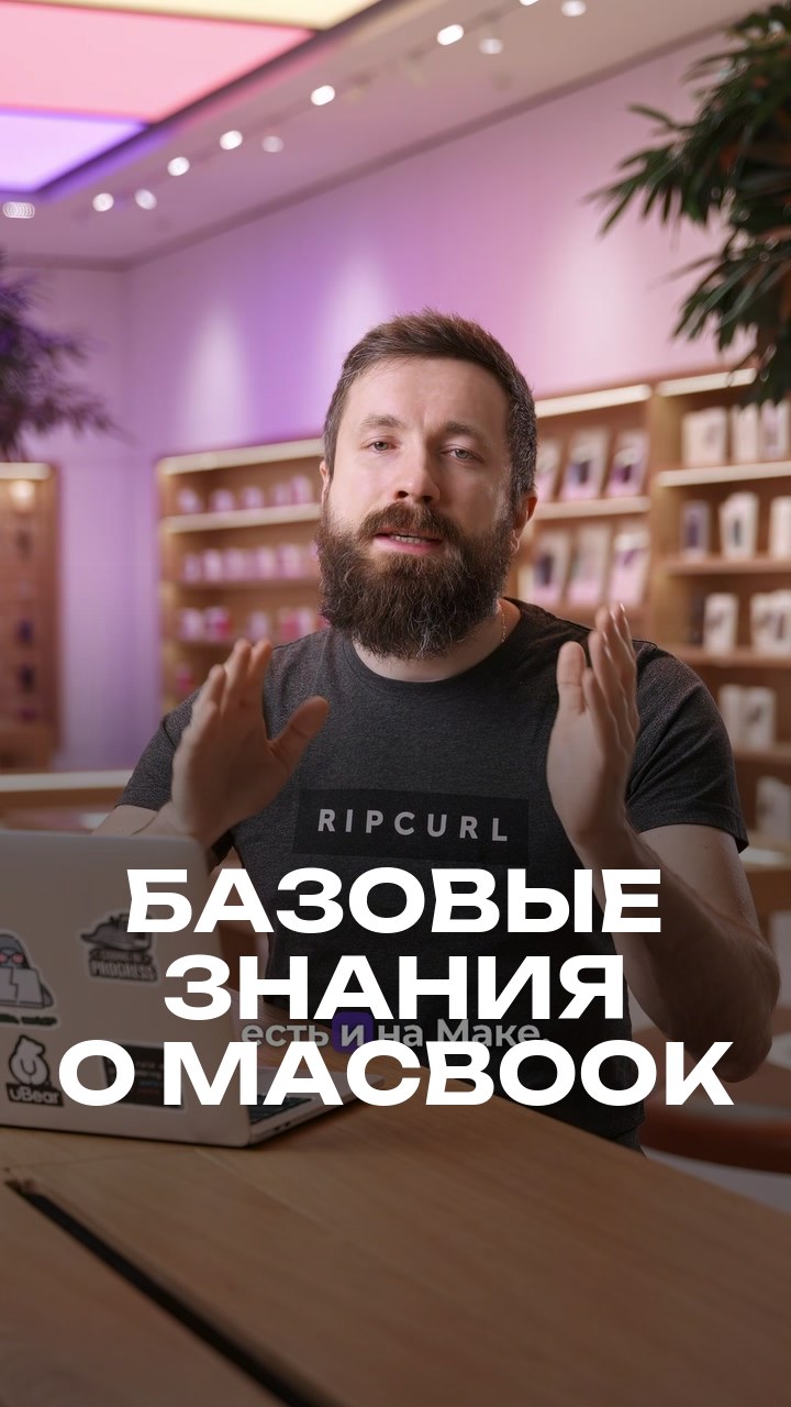 Базовые знания о MacBook