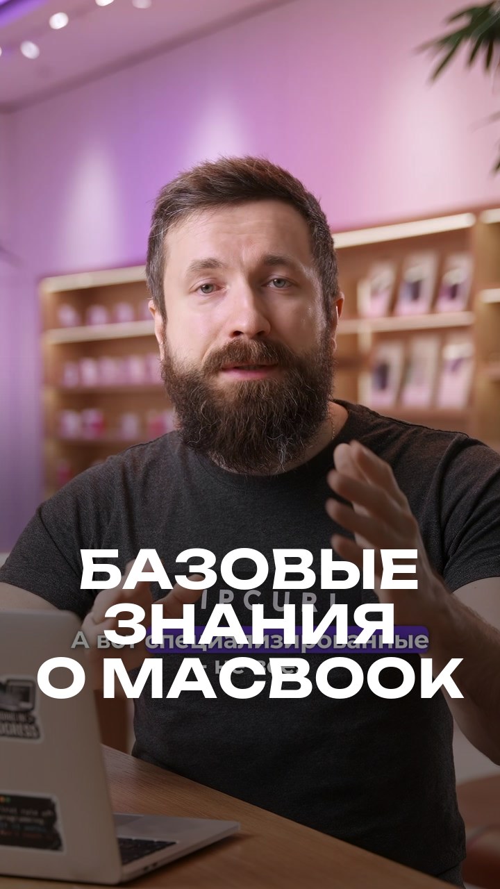 Базовые знания о MacBook