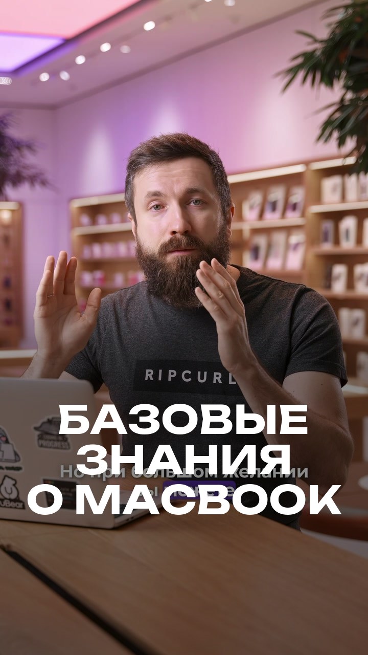 Базовые знания о MacBook