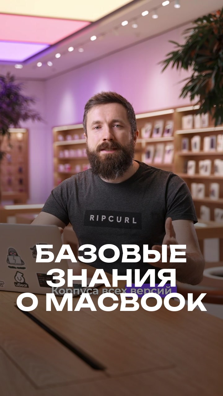 Базовые знания о MacBook