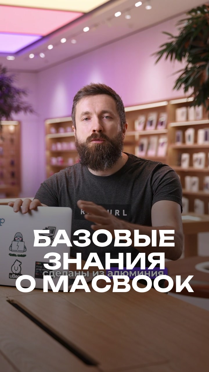 Базовые знания о MacBook