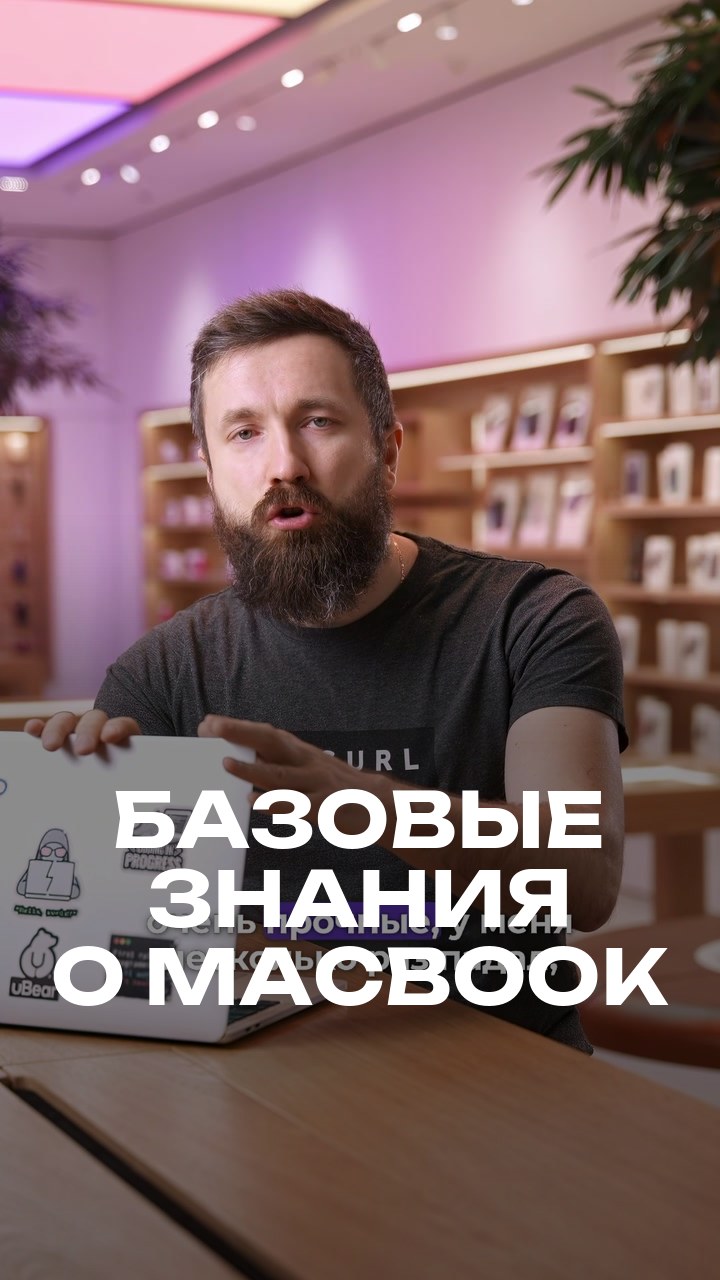 Базовые знания о MacBook