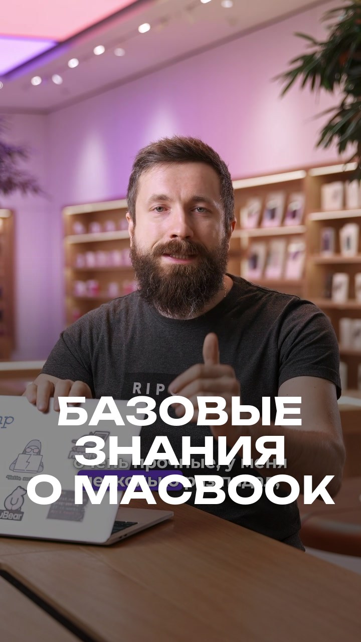 Базовые знания о MacBook