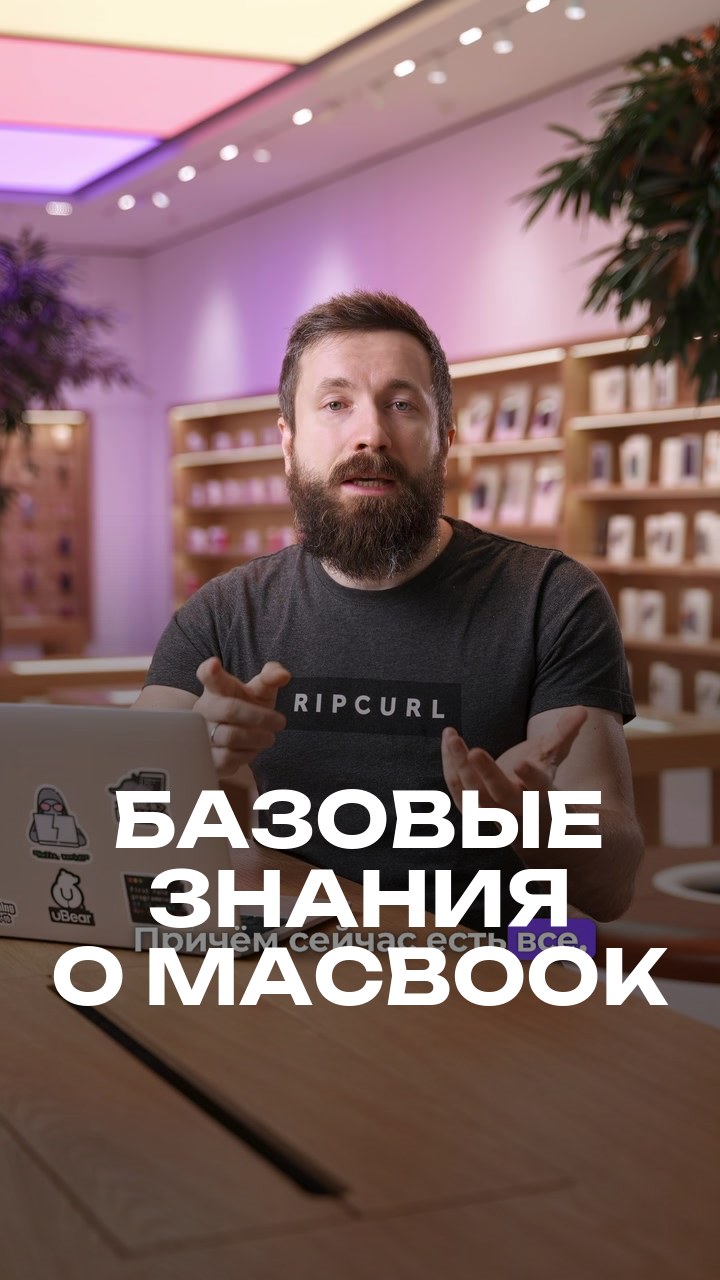 Базовые знания о MacBook