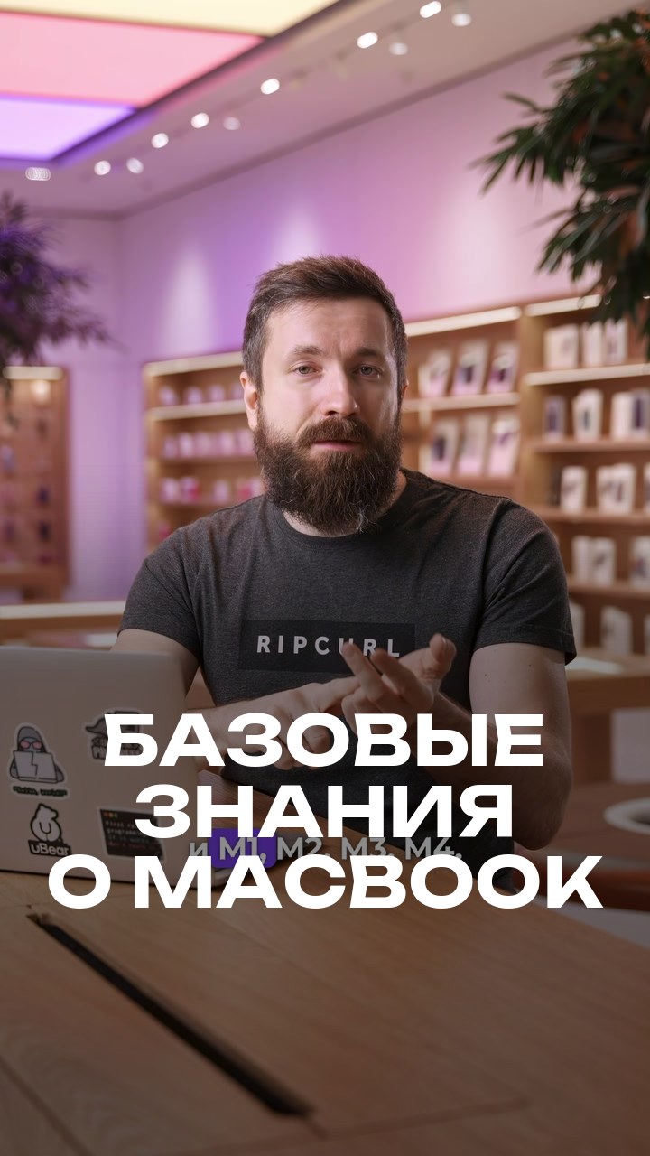 Базовые знания о MacBook