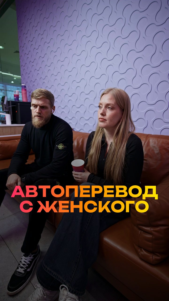 Автоперевод с женского