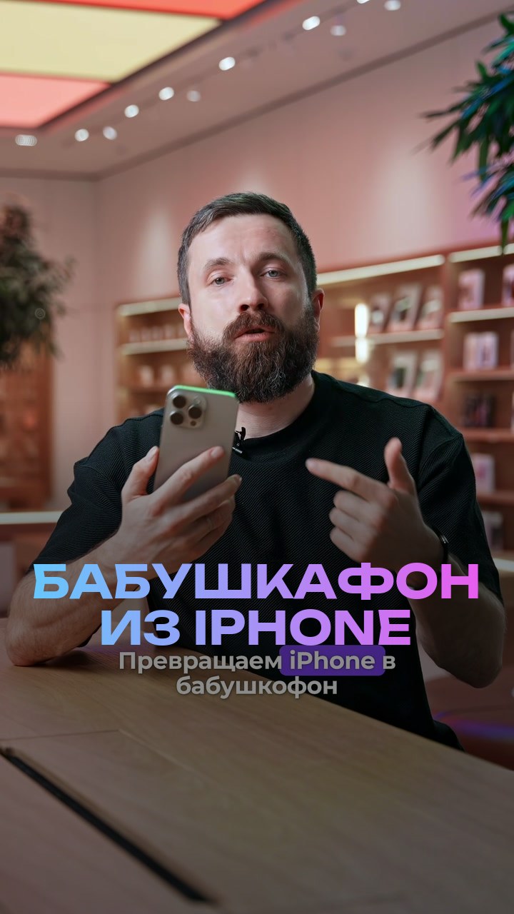 Бабушкафон из iPhone