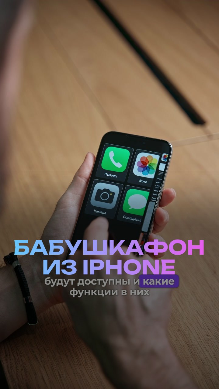Бабушкафон из iPhone