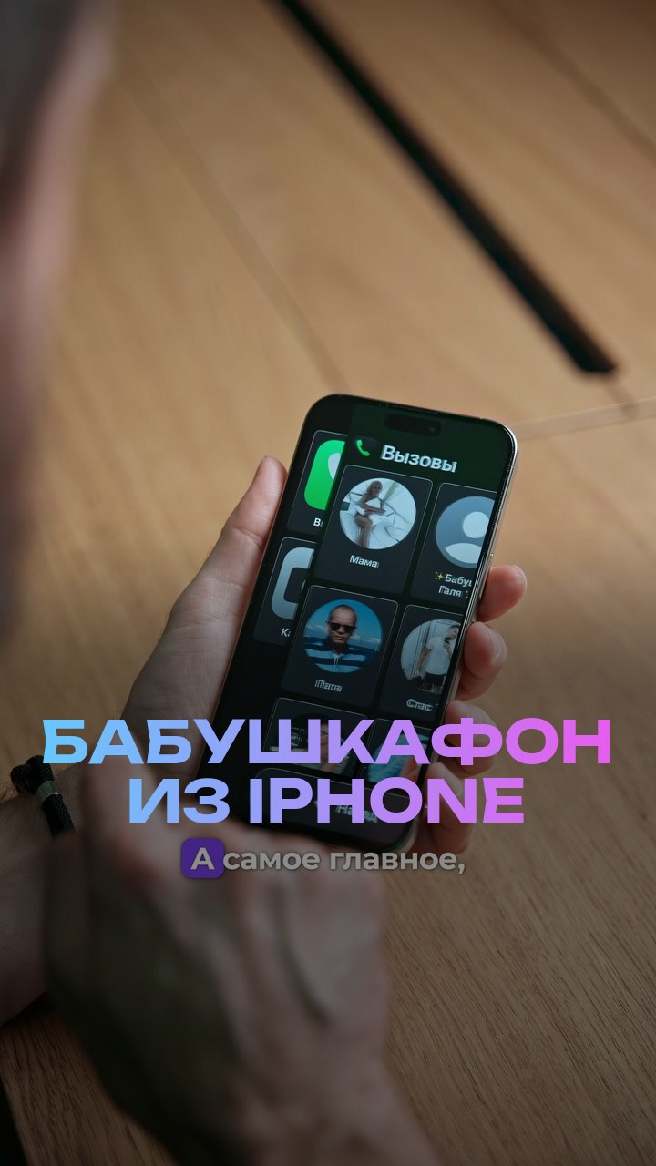 Бабушкафон из iPhone