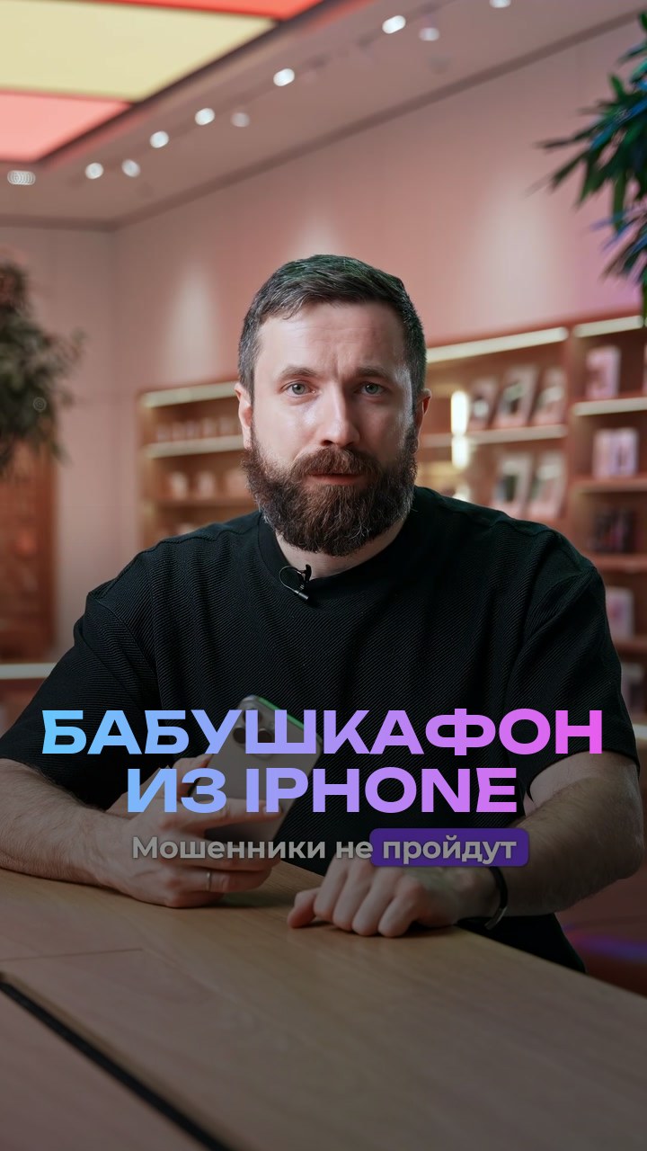 Бабушкафон из iPhone