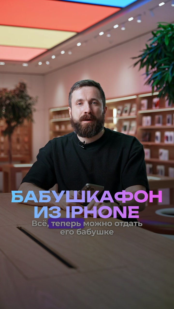 Бабушкафон из iPhone