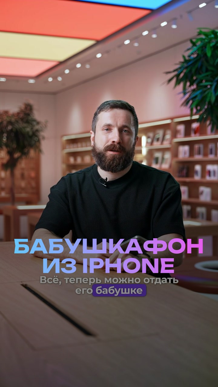 Бабушкафон из iPhone