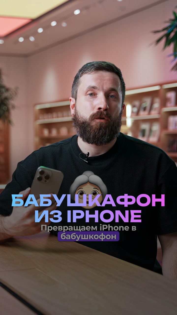 Бабушкафон из iPhone