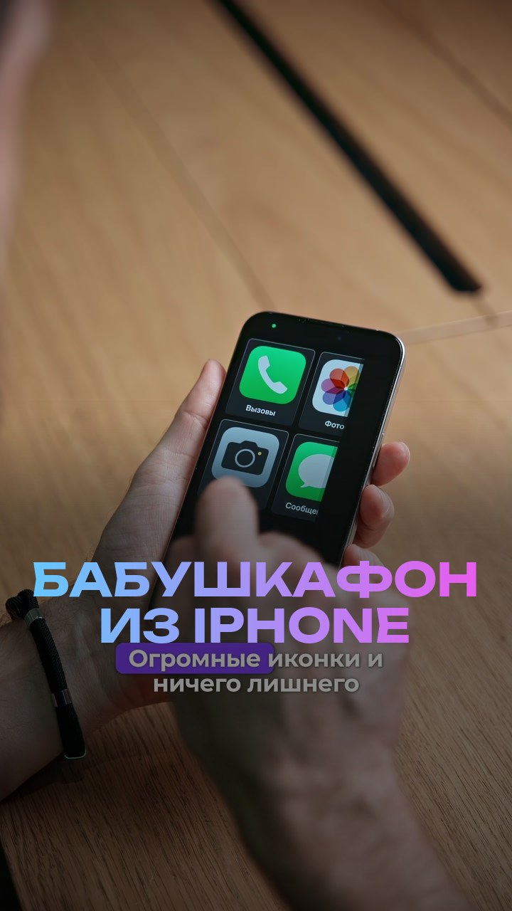 Бабушкафон из iPhone