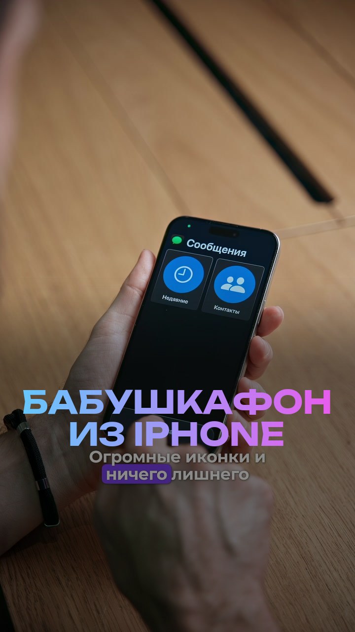 Бабушкафон из iPhone