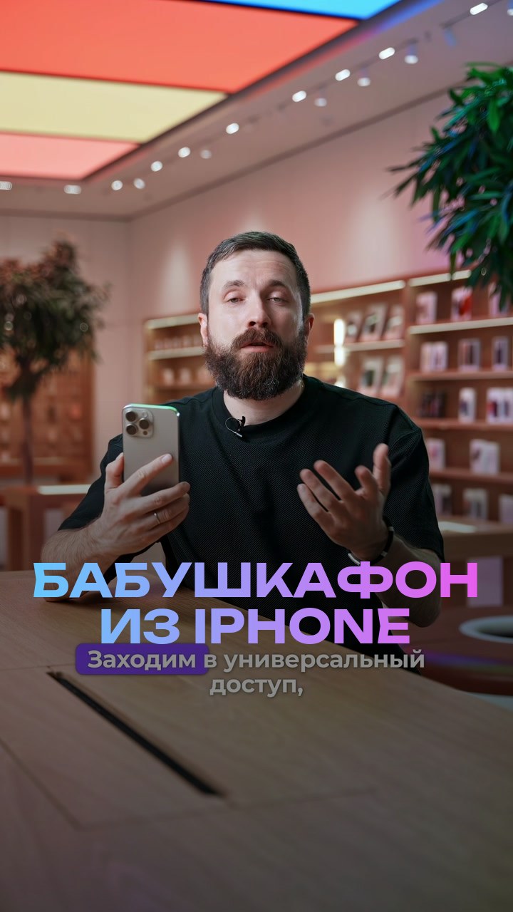 Бабушкафон из iPhone