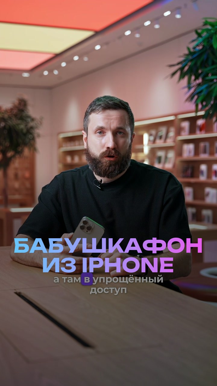 Бабушкафон из iPhone
