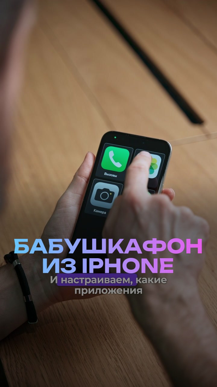Бабушкафон из iPhone