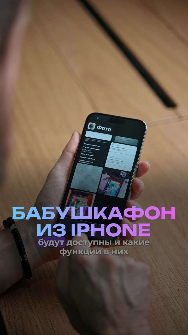 Бабушкафон из iPhone