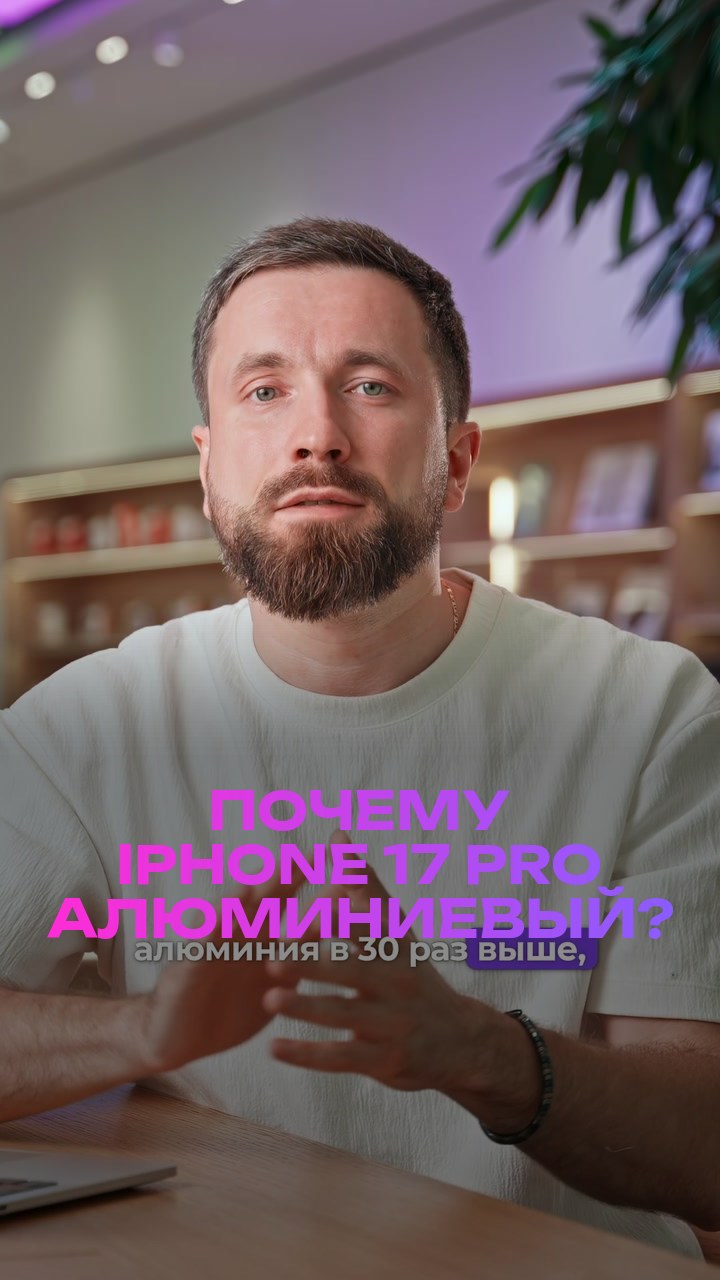 Почему iPhone 17 Pro алюминиевый?