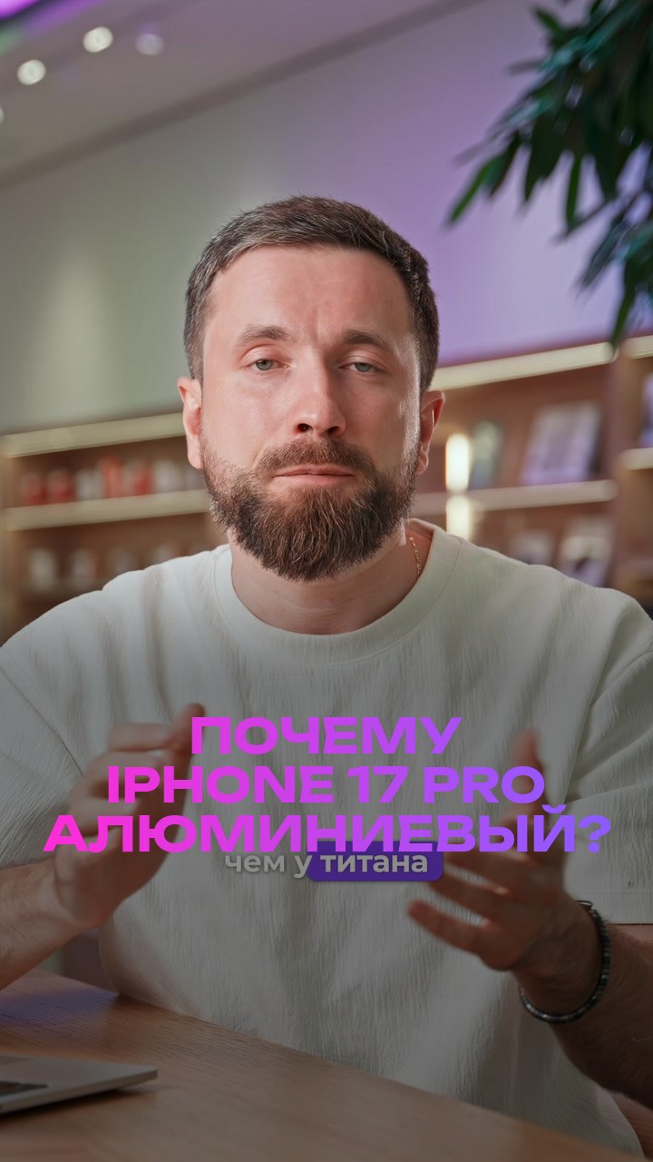 Почему iPhone 17 Pro алюминиевый?
