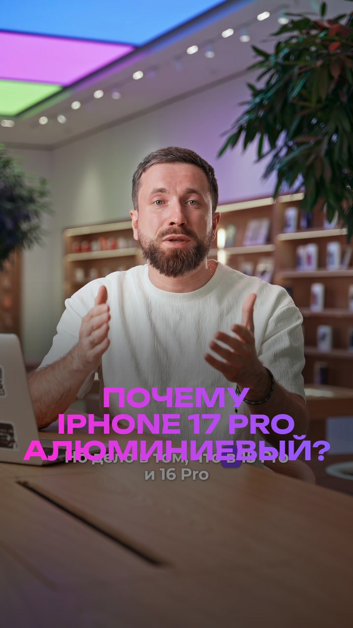 Почему iPhone 17 Pro алюминиевый?