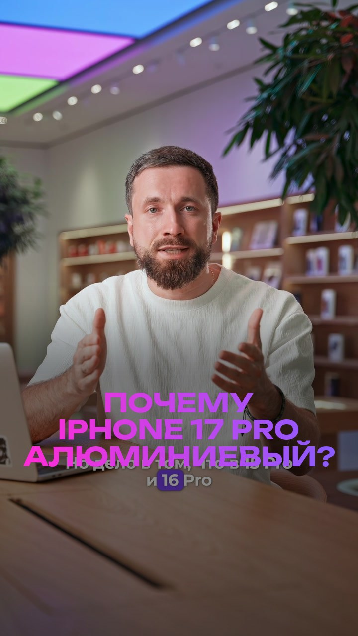 Почему iPhone 17 Pro алюминиевый?