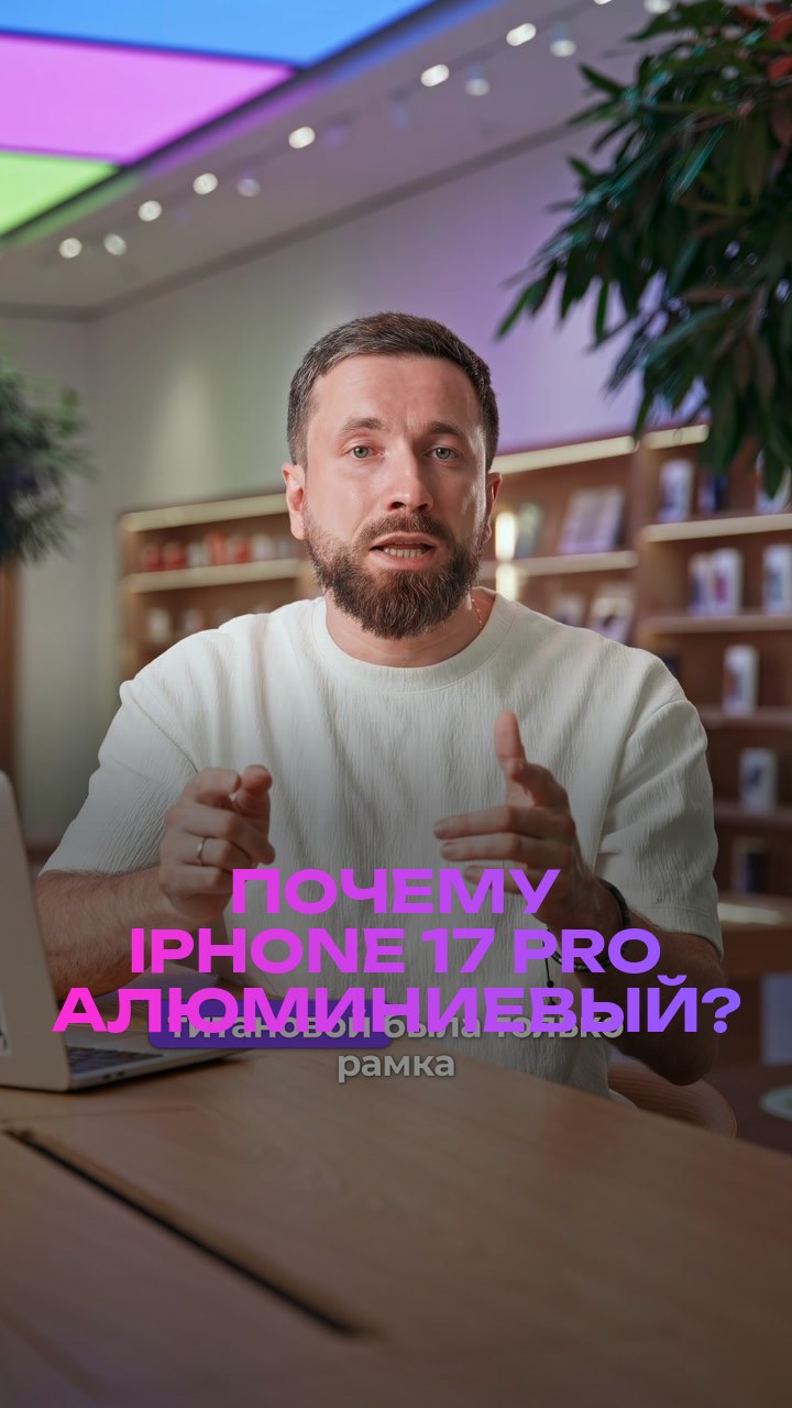 Почему iPhone 17 Pro алюминиевый?