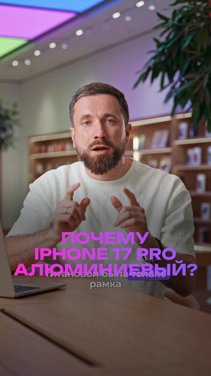 Почему iPhone 17 Pro алюминиевый?
