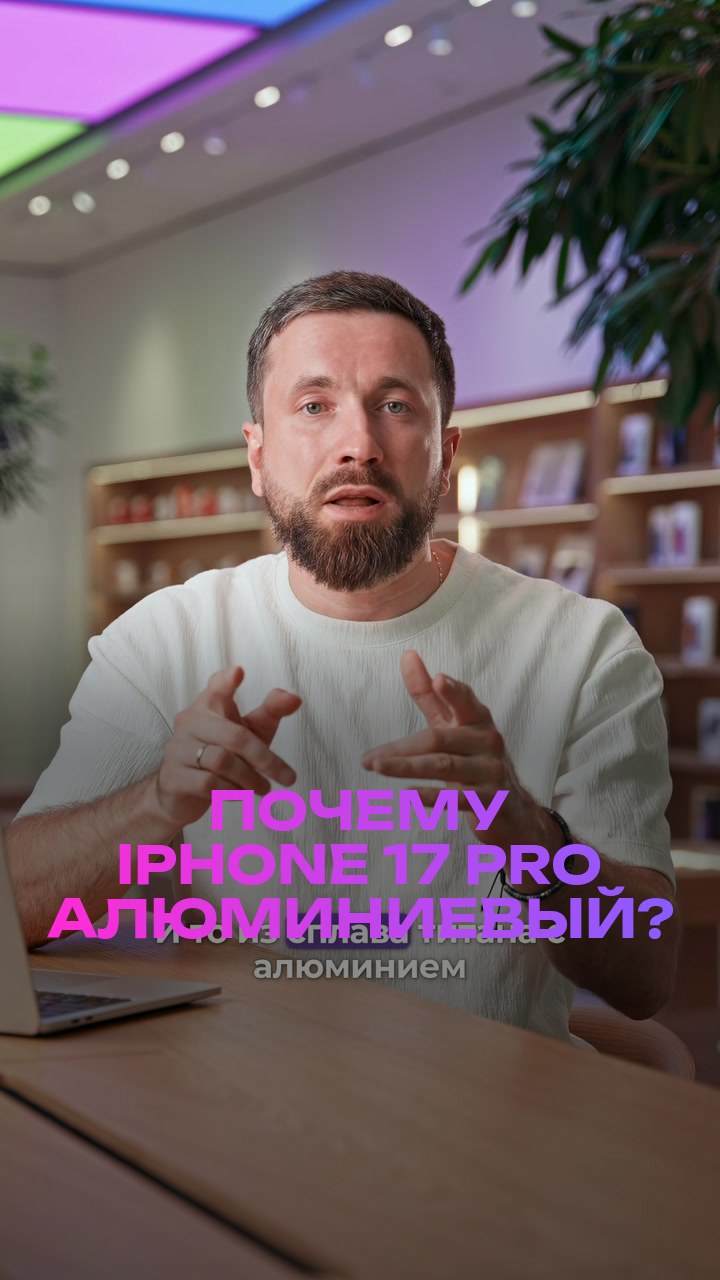 Почему iPhone 17 Pro алюминиевый?