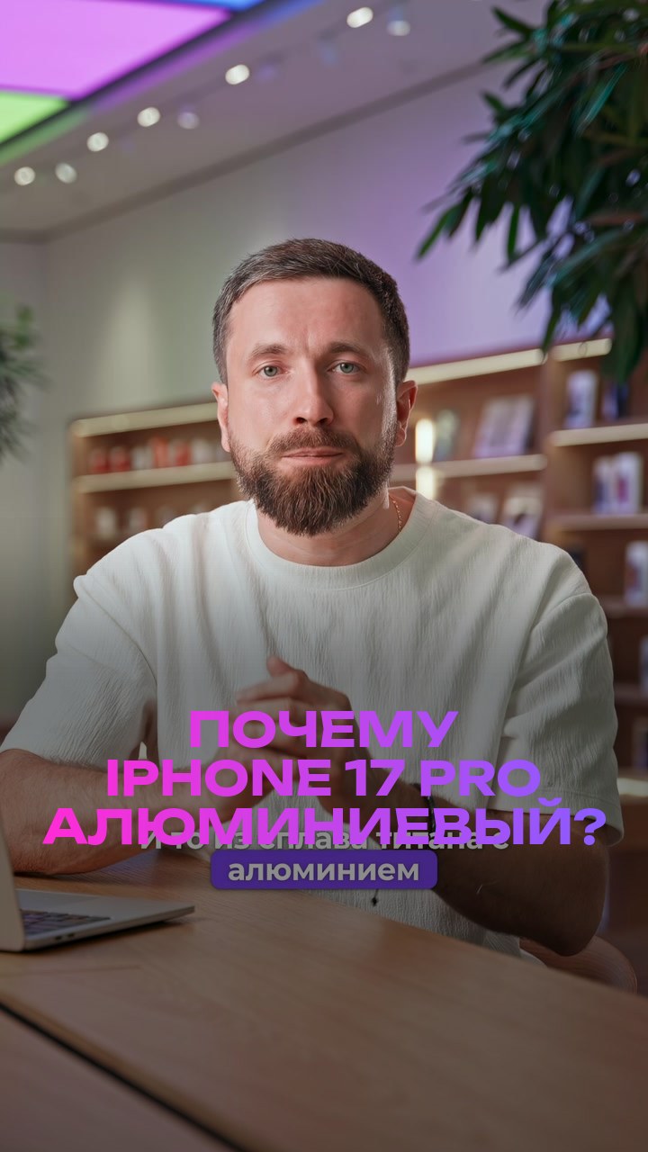 Почему iPhone 17 Pro алюминиевый?