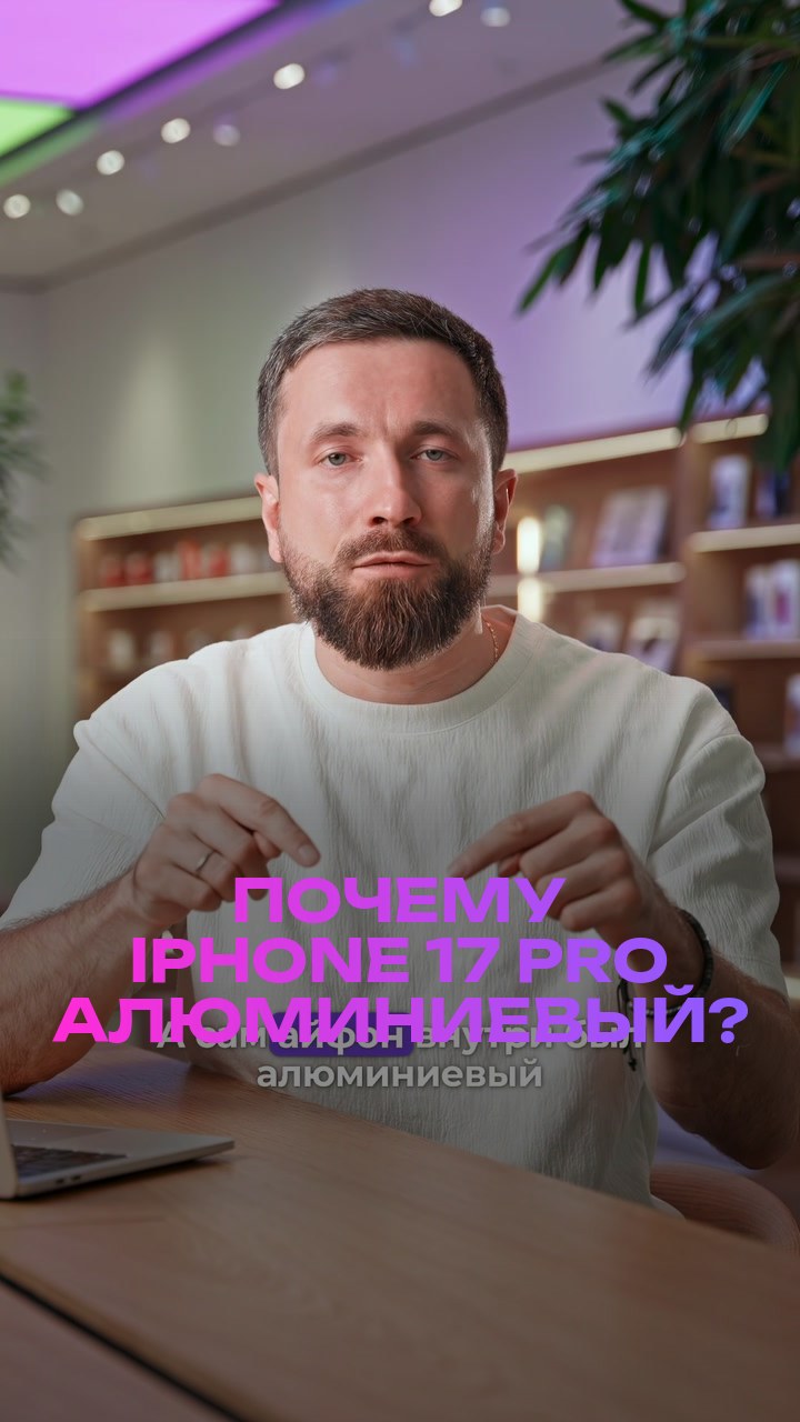 Почему iPhone 17 Pro алюминиевый?